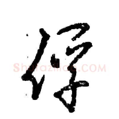 俘硬笔草书写法,摘自张恒成硬笔书法字帖