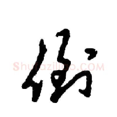 倒硬笔草书写法,摘自张恒成硬笔书法字帖
