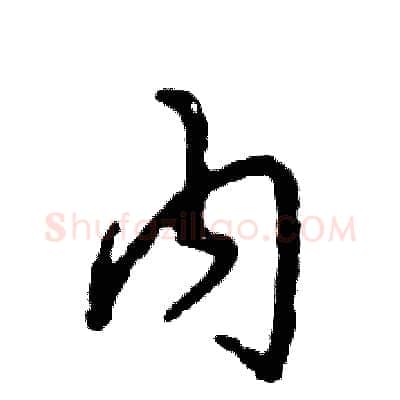 内硬笔草书写法,摘自张恒成硬笔书法字帖