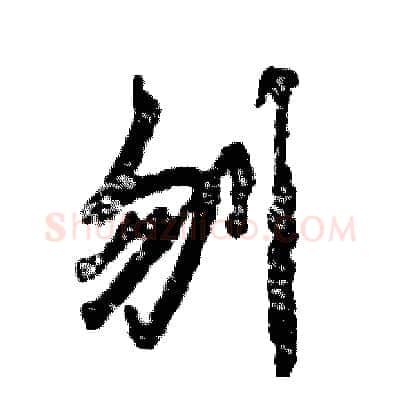 刎硬笔草书写法,摘自张恒成硬笔书法字帖