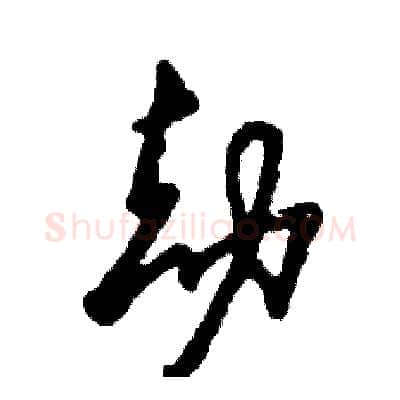 劫硬笔草书写法,摘自张恒成硬笔书法字帖