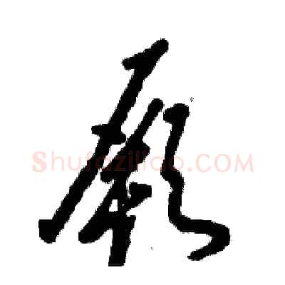 厥硬笔草书写法,摘自张恒成硬笔书法字帖