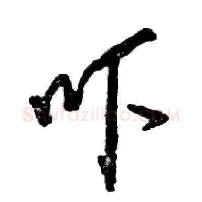 吓硬笔草书写法,摘自张恒成硬笔书法字帖