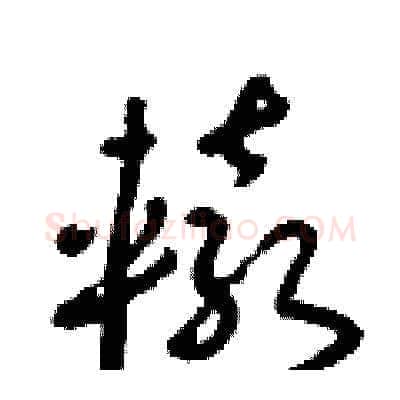 轅硬笔草书写法,摘自朱寿友硬笔书法字帖
