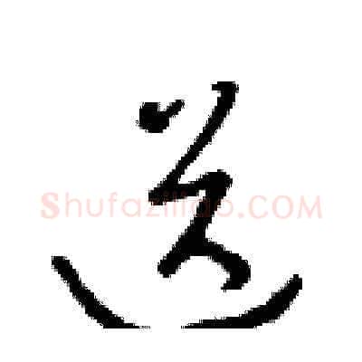 送硬笔草书写法,摘自朱寿友硬笔书法字帖