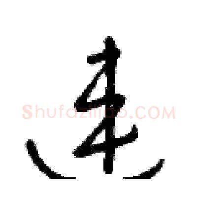 連硬笔草书写法,摘自朱寿友硬笔书法字帖