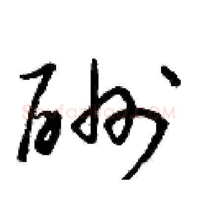 酬硬笔草书写法,摘自朱寿友硬笔书法字帖
