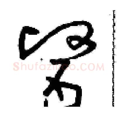 醫硬笔草书写法,摘自朱寿友硬笔书法字帖