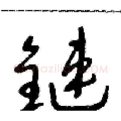 鏈硬笔草书写法,摘自朱寿友硬笔书法字帖