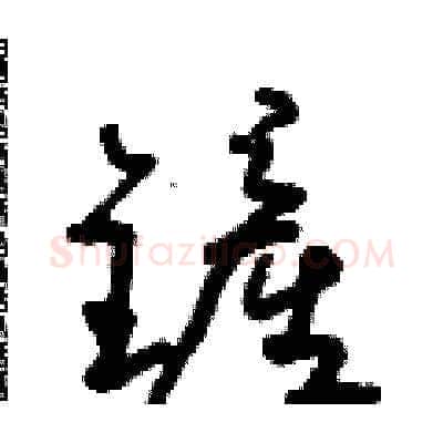 鏟硬笔草书写法,摘自朱寿友硬笔书法字帖