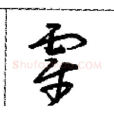 霍硬笔草书写法,摘自朱寿友硬笔书法字帖