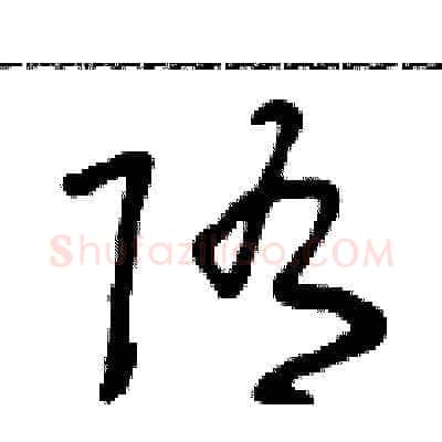 隋硬笔草书写法,摘自朱寿友硬笔书法字帖