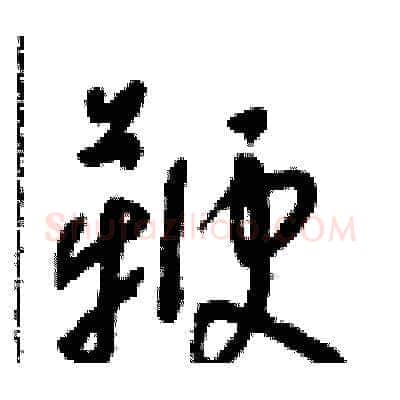 鞭硬笔草书写法,摘自朱寿友硬笔书法字帖