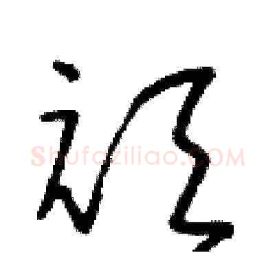 頑硬笔草书写法,摘自朱寿友硬笔书法字帖