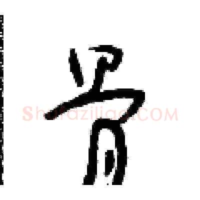 骨硬笔草书写法,摘自朱寿友硬笔书法字帖