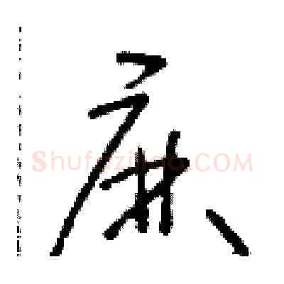 麻硬笔草书写法,摘自朱寿友硬笔书法字帖