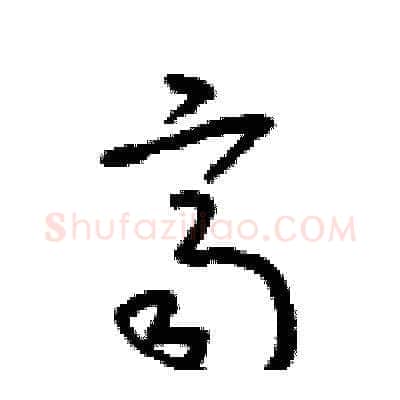 齊硬笔草书写法,摘自朱寿友硬笔书法字帖