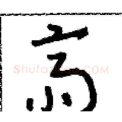 齋硬笔草书写法,摘自朱寿友硬笔书法字帖
