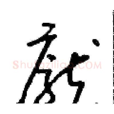 龐硬笔草书写法,摘自朱寿友硬笔书法字帖