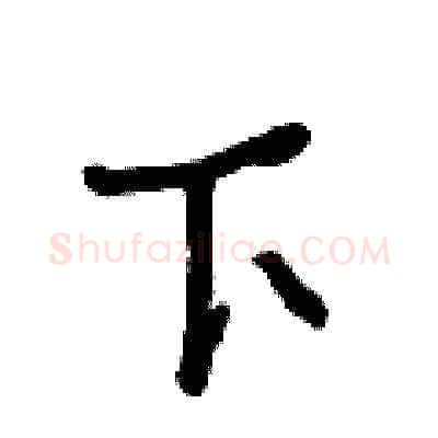 下硬笔草书写法,摘自朱寿友硬笔书法字帖