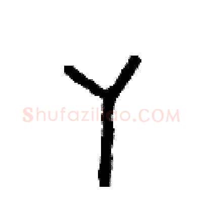丫硬笔草书写法,摘自朱寿友硬笔书法字帖
