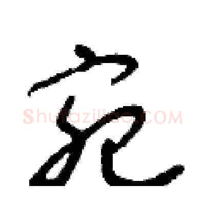 宛硬笔草书写法,摘自朱寿友硬笔书法字帖