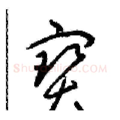 寶硬笔草书写法,摘自朱寿友硬笔书法字帖