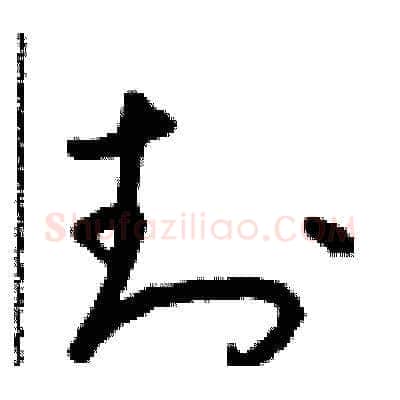封硬笔草书写法,摘自朱寿友硬笔书法字帖