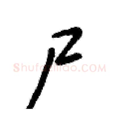 尸硬笔草书写法,摘自朱寿友硬笔书法字帖
