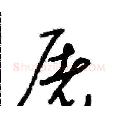 屠硬笔草书写法,摘自朱寿友硬笔书法字帖