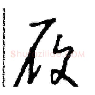 履硬笔草书写法,摘自朱寿友硬笔书法字帖