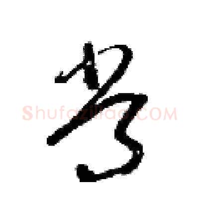 常硬笔草书写法,摘自朱寿友硬笔书法字帖