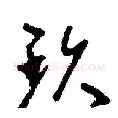 玖硬笔草书写法,摘自刘少英硬笔书法字帖
