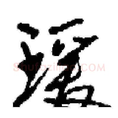 瑗硬笔草书写法,摘自刘少英硬笔书法字帖