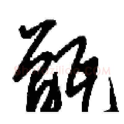甑硬笔草书写法,摘自刘少英硬笔书法字帖