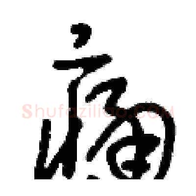 痛硬笔草书写法,摘自刘少英硬笔书法字帖