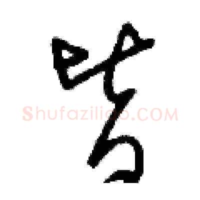 皆硬笔草书写法,摘自刘少英硬笔书法字帖