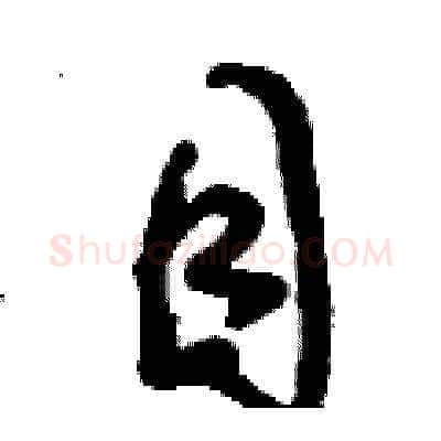 目硬笔草书写法,摘自刘少英硬笔书法字帖