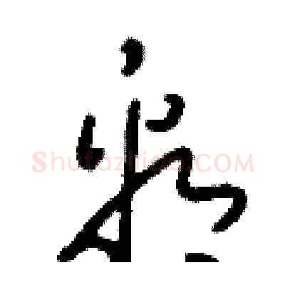 看硬笔草书写法,摘自刘少英硬笔书法字帖