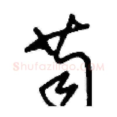 苟硬笔草书写法,摘自刘少英硬笔书法字帖