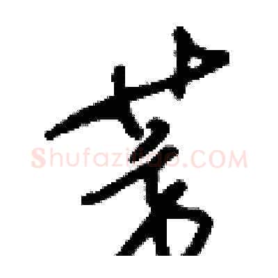 芳硬笔草书写法,摘自刘少英硬笔书法字帖