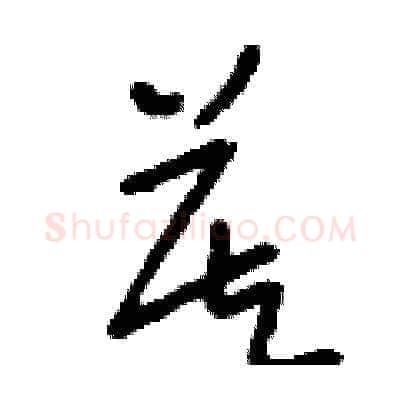 莫硬笔草书写法,摘自刘少英硬笔书法字帖