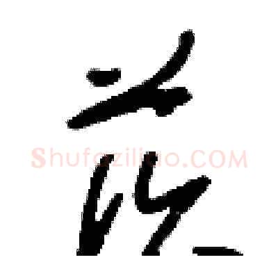 莰硬笔草书写法,摘自刘少英硬笔书法字帖