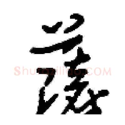 薩硬笔草书写法,摘自刘少英硬笔书法字帖