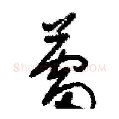 蕾硬笔草书写法,摘自刘少英硬笔书法字帖