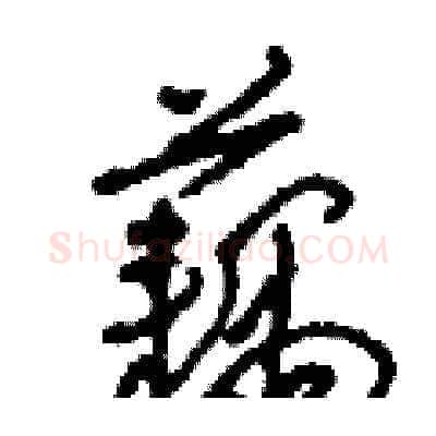 藕硬笔草书写法,摘自刘少英硬笔书法字帖