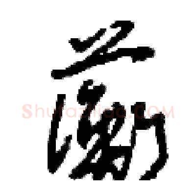 蘅硬笔草书写法,摘自刘少英硬笔书法字帖