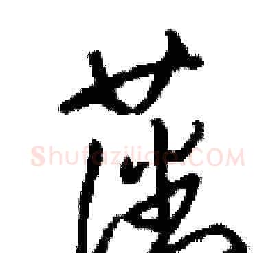 藩硬笔草书写法,摘自刘少英硬笔书法字帖