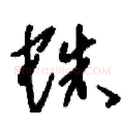 蛛硬笔草书写法,摘自刘少英硬笔书法字帖