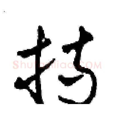 持硬笔草书写法,摘自田青刚硬笔书法字帖